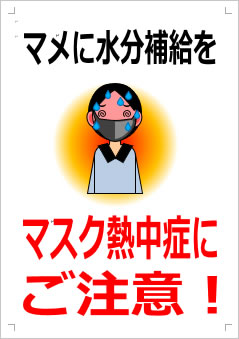 マスク熱中症にご注意の貼り紙画像3