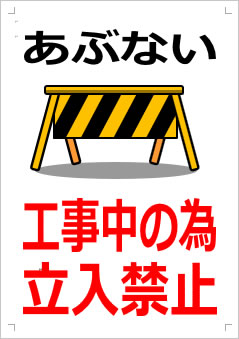 工事中の為立入禁止の貼り紙画像3