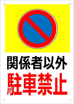 関係者以外駐車禁止の貼り紙画像3