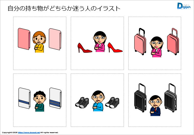 自分の持ち物がどちらか迷う人のイラスト画像1