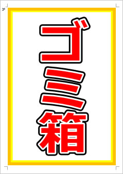 ゴミ箱画像1