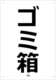 ゴミ箱画像2