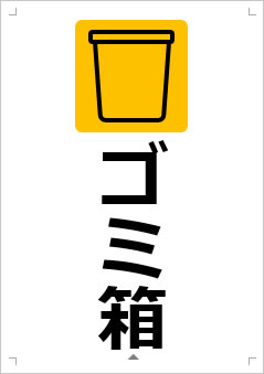 ゴミ箱画像3