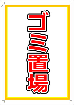 ゴミ置場画像1