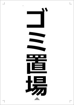 ゴミ置場画像2