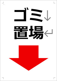 ゴミ置場画像4