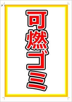 可燃ゴミ画像1