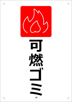 可燃ゴミ画像3