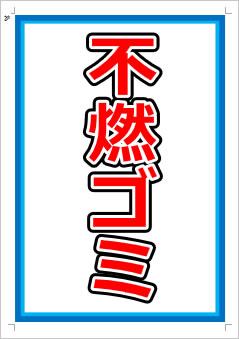 不燃ゴミ画像1