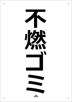 不燃ゴミ画像2