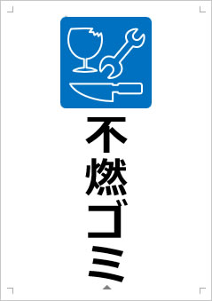 不燃ゴミ画像3