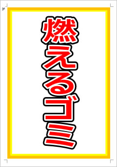 燃えるゴミ画像1
