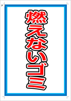 燃えないゴミ画像1