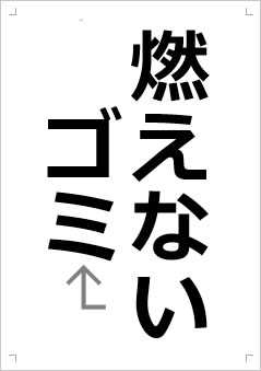 燃えないゴミ画像2