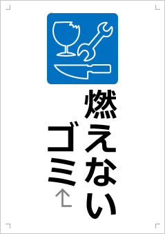 燃えないゴミ画像3
