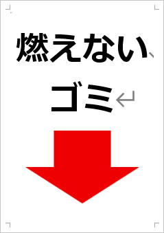燃えないゴミ画像4