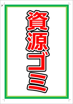 資源ゴミ画像1