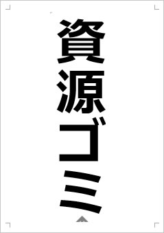 資源ゴミ画像2