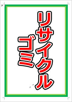 リサイクルゴミ画像1