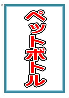 ペットボトル画像1