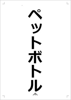 ペットボトル画像2
