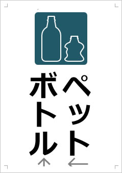 ペットボトル画像3
