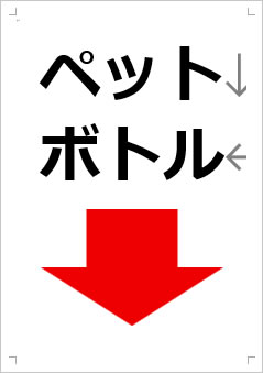 ペットボトル画像4