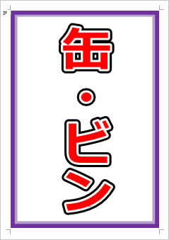 缶・ビン画像1