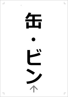 缶・ビン画像2