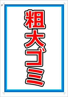 粗大ゴミ画像1