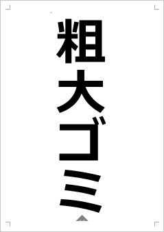 粗大ゴミ画像2