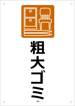粗大ゴミ画像3