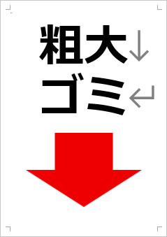 粗大ゴミ画像4