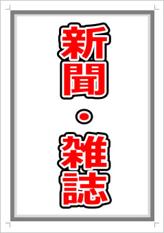 新聞・雑誌画像1
