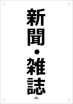 新聞・雑誌画像2