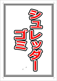 シュレッダーゴミ画像1