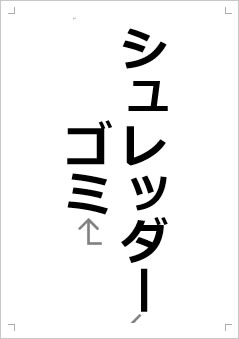 シュレッダーゴミ画像2