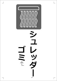 シュレッダーゴミ画像3