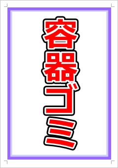 容器ゴミ画像1