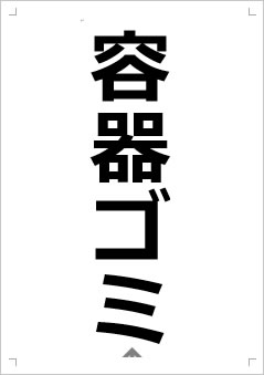 容器ゴミ画像2