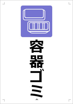容器ゴミ画像3