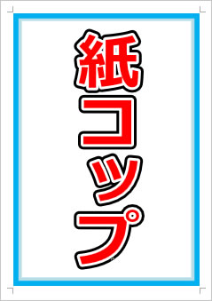 紙コップ画像1