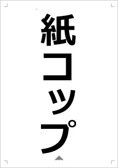 紙コップ画像2