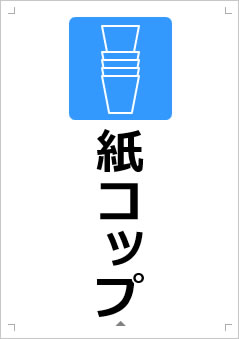 紙コップ画像3