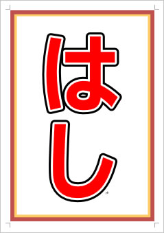 はし画像1