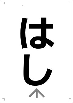 はし画像2
