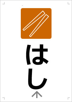 はし画像3