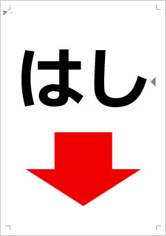 はし画像4