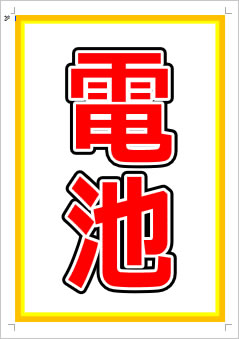 電池画像1