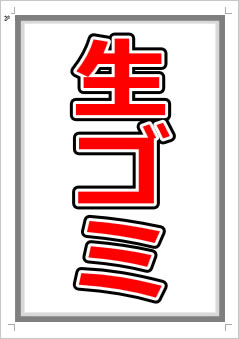 生ゴミ画像1